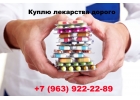 Куплю Онко препараты по лучшей цене в России. Звоните 7963922-22-89