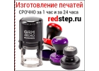 Срочное изготовление печатей от 30 минут.