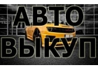 СКУПКА БИТЫХ И ПОДЕРЖАННЫХ АВТО В МОСКВЕ М.О. И РЕГИОНАХ РОССИИ.