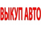 ВЫКУП БИТЫХ И ПОДЕРЖАННЫХ АВТО В МОСКВЕ, ПОДМОСКОВЬЕ И РЕГИОНАХ РОССИИ.