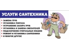 Cантехник, Услуги сантехника