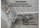 Водопровод,Сантехник.