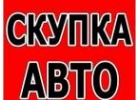 ВЫКУП АВТО С ПРОБЕГОМ И ТРЕБУЮЩИХ РЕМОНТА. МОСКВА И М.О. ВЫКУП АВТО В РЕГИОНАХ Р