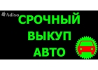 ВЫКУП БИТЫХ АВТО В МОСКВЕ, ПОДМОСКОВЬЕ И РЕГИОНАХ. ВЫКУП АВТО С ПРОБЕГОМ.
