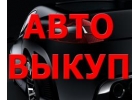 Скупка аварийных авто в Москве и Подмосковье. Купим авто в Регионах Р.Ф.