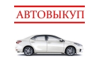 Выкупаю дорого ваше авто.
