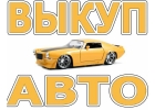 АВТО ВЫКУП В МОСКВЕ. ПОДМОСКОВЬЕ И РЕГИОНАХ. ВЫКУП АВТО В ЛЮБОМ СОСТОЯНИИ.