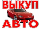 СКУПКА АВТО В МОСКВЕ И ПОДМОСКОВЬЕ. КУПИМ АВТО-ЛИ В РЕГИОНАХ РОССИИ.
