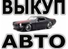 ВЫКУП АВТО С ПРОБЕГОМ И ТРЕБУЮЩИХ РЕМОНТА. МОСКВА И М.О. ВЫКУП АВТО В РЕГИОНАХ Р