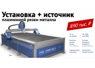 Станок плазменной резки металла с ЧПУ