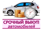 срочный выкуп Вашего авто