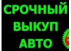 ВЫКУП БИТЫХ АВТО В МОСКВЕ, ПОДМОСКОВЬЕ И РЕГИОНАХ. ВЫКУП АВТО С ПРОБЕГОМ.
