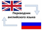 Переводчик английского языка