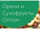 Орехи и сухофрукты оптом