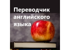Английский язык - профессиональный перевод