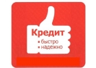 Помощь в кредитовании не смотря на отказы в банках, стоп-лист и плохую историю