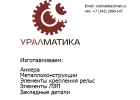 Прижимная планка рельс КР-100