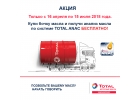 Акция бочка TOTAL RUBIA TIR 9200 5W30 бесплатный анализ масла по системе ANAC