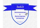 Экономическая и бухгалтерская Экспертиза