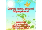 Кредит на выгодных условиях.