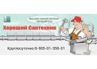 Сантехнические услуги населению НН Круглосуточно