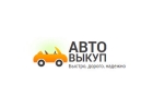 Выкупаем дорого Ваше авто.