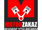 MotorZakaz - двигатели из Японии