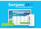 Внедрение Битрикс 24 CRM для любого бизнеса.