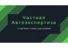 Независимая экспертиза после ДТП Качественно
