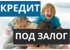 Требуются деньги под залог ДДУ Звоните, выдача без лишних вопросов.