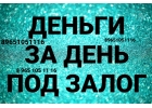 Нужны деньги под залог Ищете инвестора