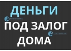 Выбрать проограмму и взять деньги под залог дома.