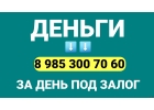 Деньги за день под залог квартиры с прописанными пенсионерами