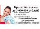 Безотказный кредит в день обращения.