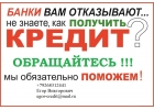 Безотказный кредит в день обращения