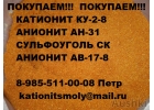 Закупаем катионит ку-2-8 бу отработанный неликвид