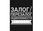 Кредит под залог и перезалог- инвестор
