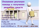 Оказываем реальную помощь в получении денежных средств не обращая внимания на КИ