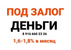 Хотите заложить свою недвижимость выгодно Предлагаю заем под 1,6-1,8 в месяц.