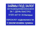 Срочный перезалог любой недвижимости в Москве и МО, займы под залог за 1 день