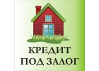 Кредит под залог недвижимости без подтверждения дохода