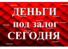 Срочно - Частный займ денег под залог недвижимости и птс в Краснодаре