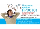 Одобрим до 3 миллионов, с любыми просрочками и ки.