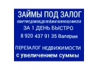 Ускоренные займы под залог квартир,домов,офисов,магазинов.Перезалог авто и недви