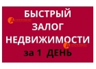 Займ под залог доли, комнаты, дду в квартире, земли.