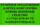 Отличное предложение для тех, кому срочно нужны денежные средства