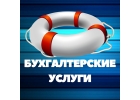 Бухгалтерские услуги в Москве