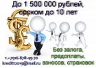 Кредитование до 1 500 000 рублей, сроком до 10 лет