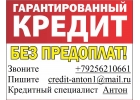 Получи кредит без отказа, с любой ки до 3 млн руб.