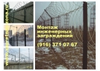 Мoнтаж инженeрных зaгрaждений из колючей проволоки Егоза .